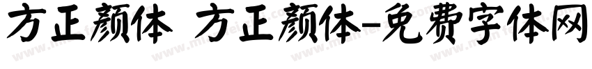 方正颜体 方正颜体字体转换